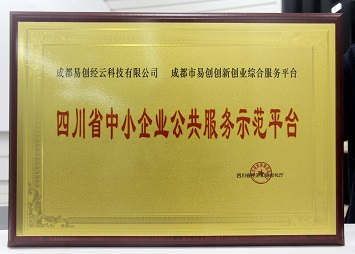 四川省中小企业公共服务示范平台
